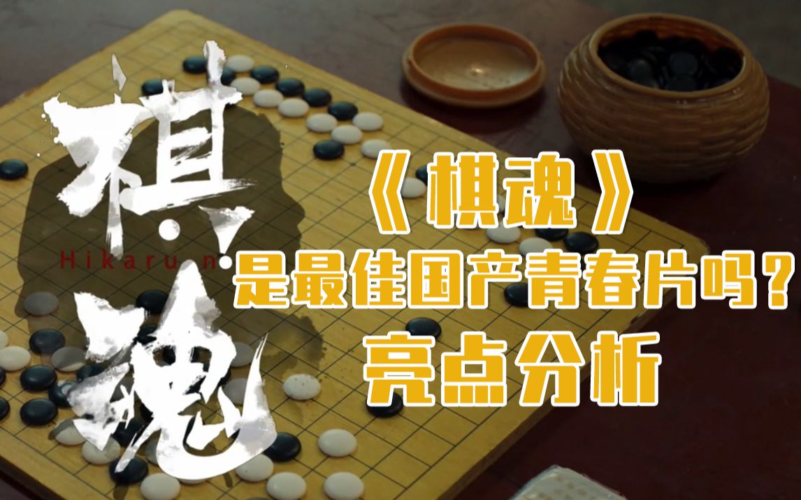 漫改网剧成功案例洞察:《棋魂》亮点分析哔哩哔哩bilibili