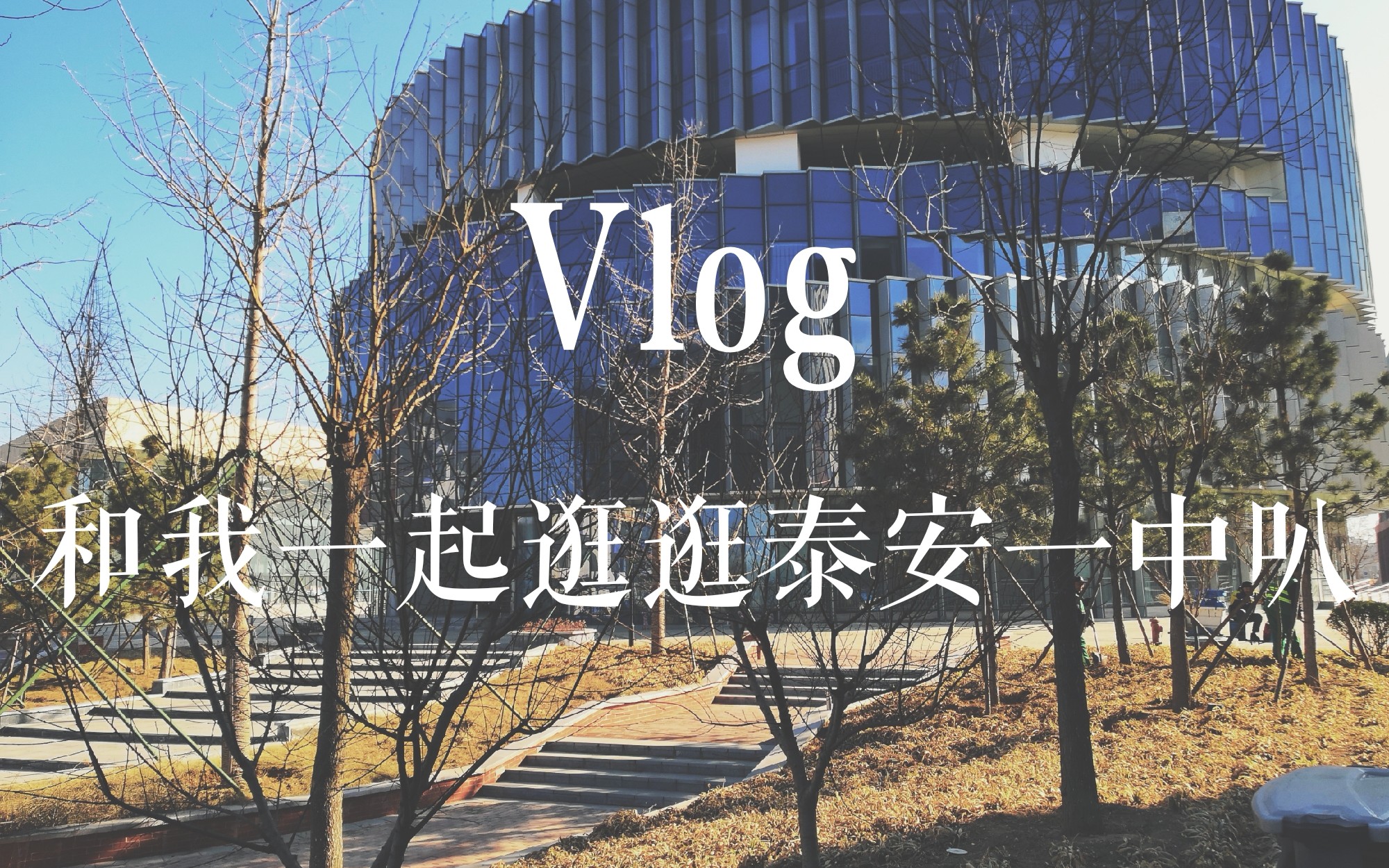 Vlog.和我一起逛逛泰安一中吧哔哩哔哩bilibili