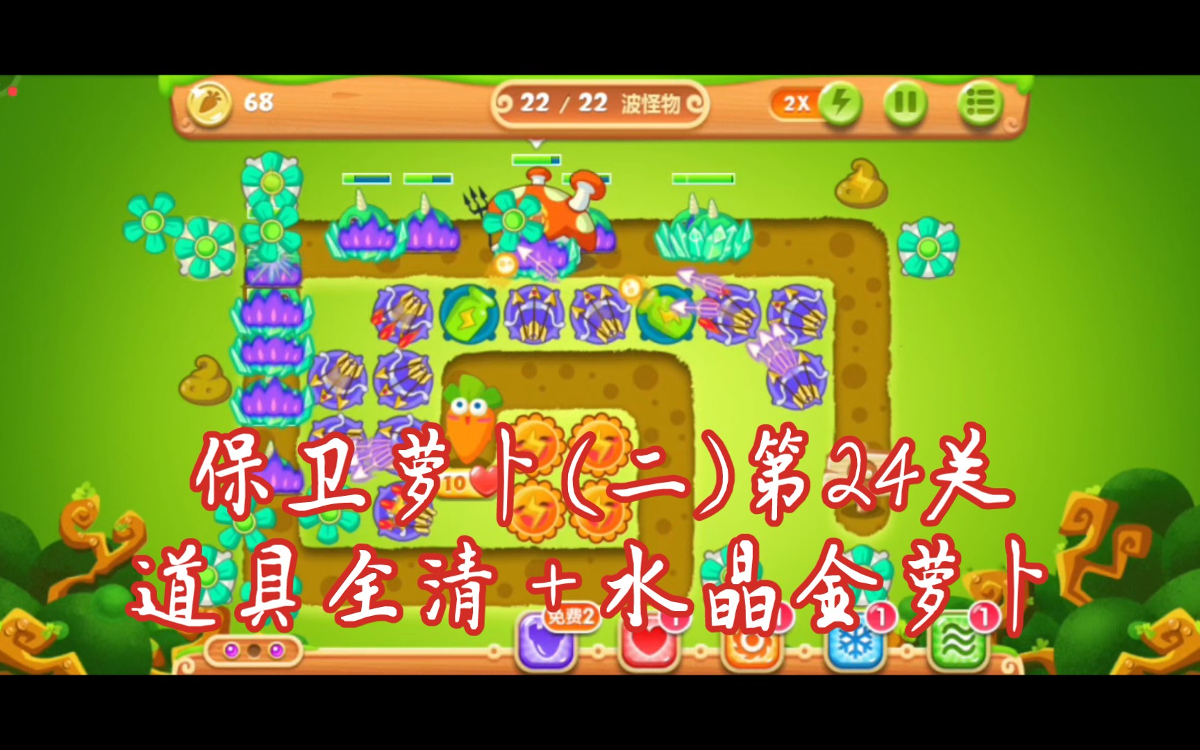 00保卫萝卜203 第24关卡道具全清 水晶金萝卜攻略 炮塔:风扇 多重