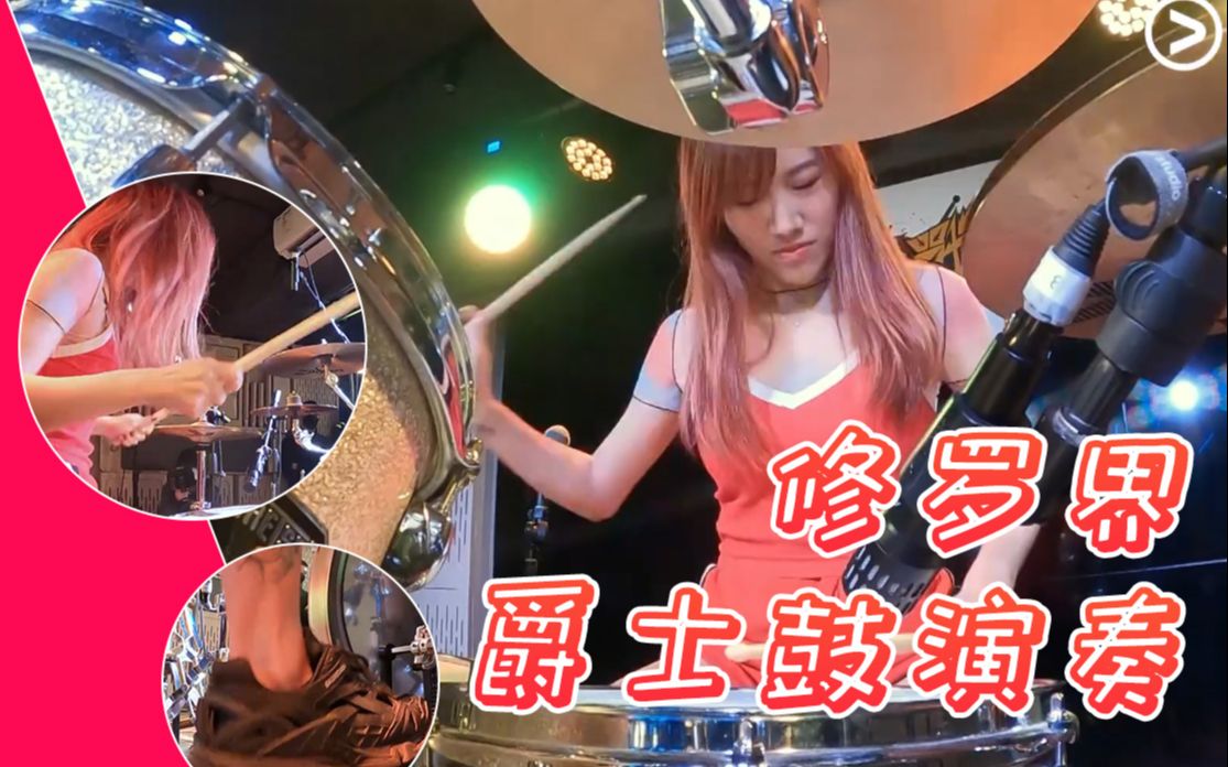 【美女鼓手 爵士鼓演奏】fingfing魔性煉成 修罗界