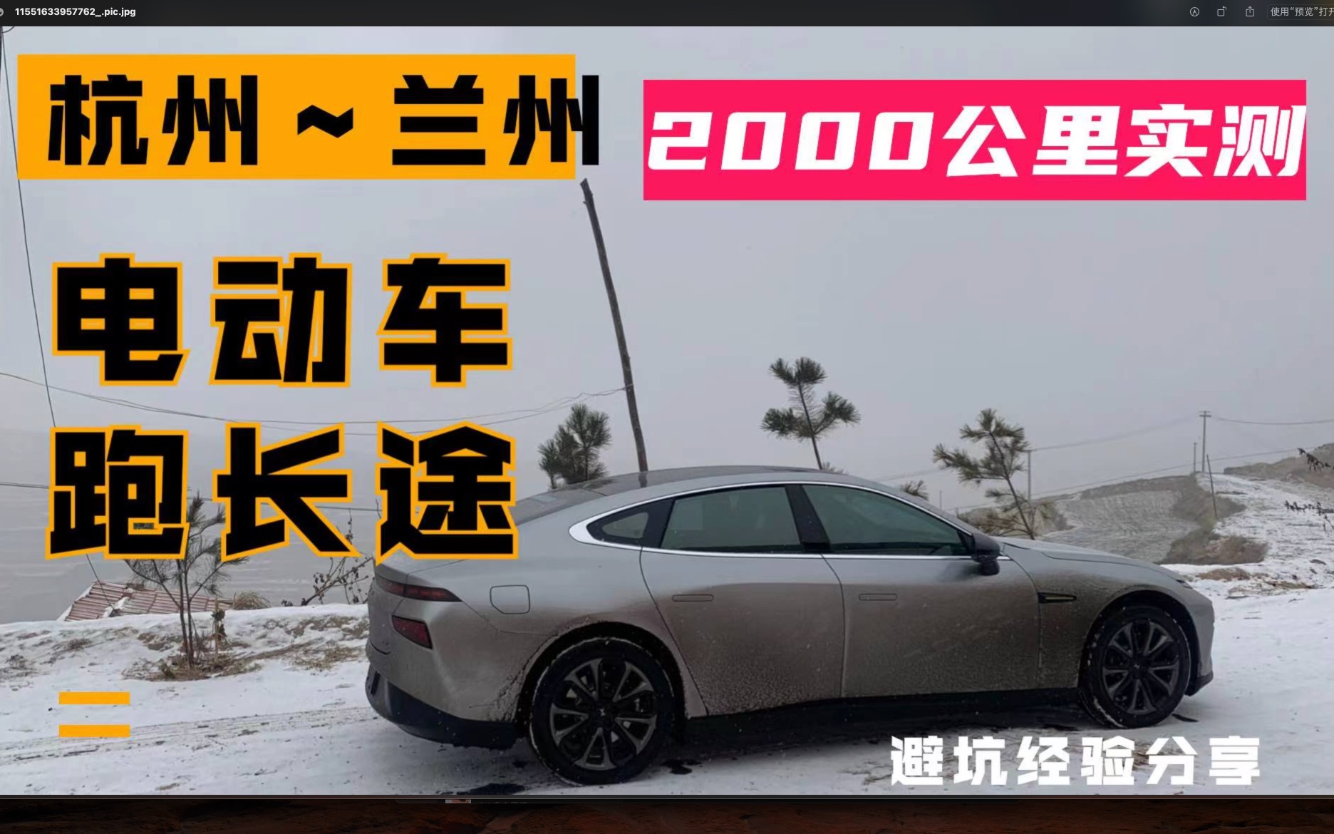 【冬季实测】纯电车上高速2000公里,我遇到了所有问题! 避坑/实用/经验分享哔哩哔哩bilibili