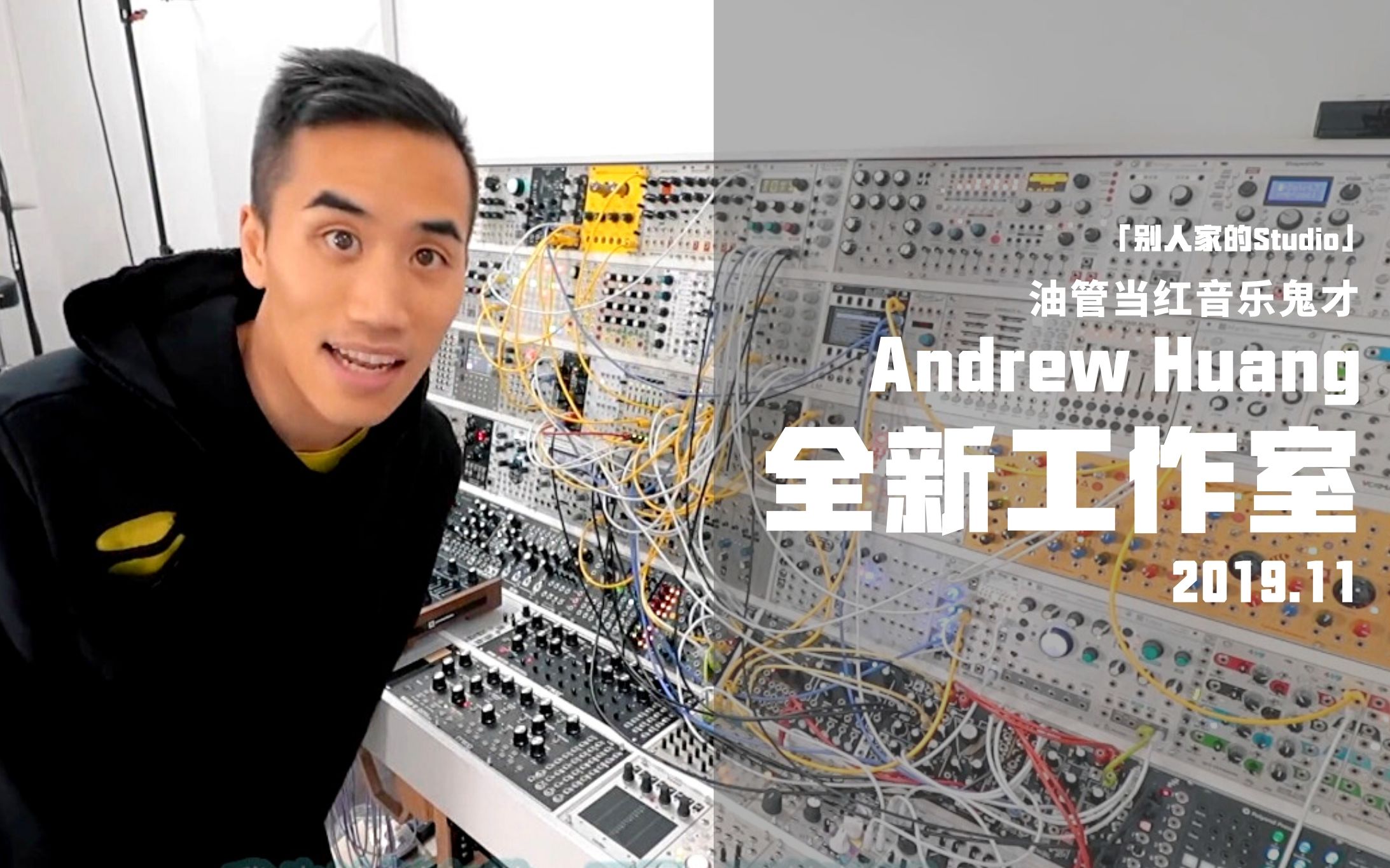 别人家的Studio]油管当红音乐鬼才Andrew Huang的全新工作室！-哔哩哔哩