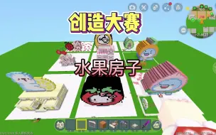 Download Video: 创造大赛41：水果房子主题，桃子房好可爱，两个樱桃房子重叠