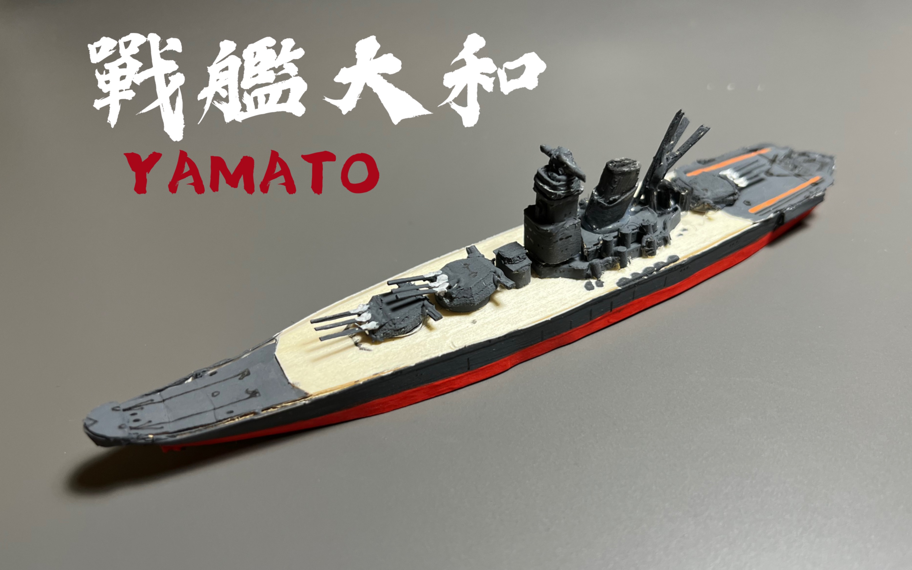 1:1600 大和號戰列艦 yamato 手搓(快遞盒,紙箱,雪糕棍,牙籤打造)