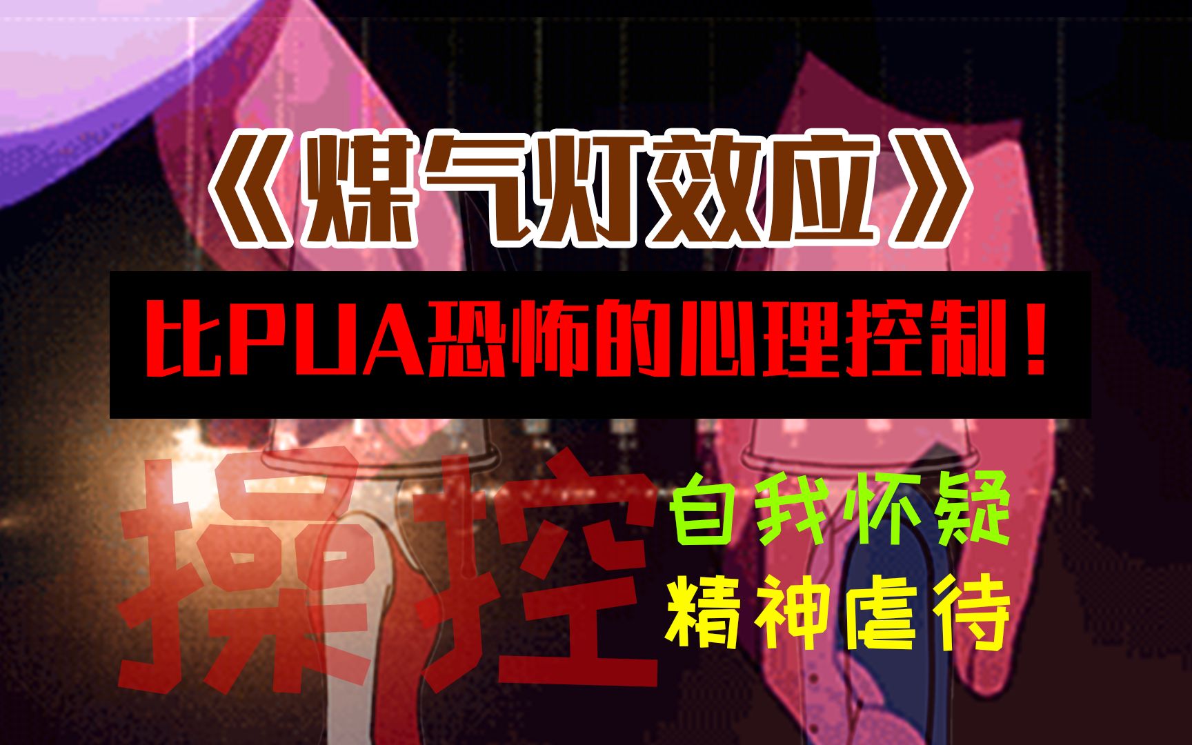 “被洗脑”不自知,让你变成言听计从的疯子,比PUA恐怖的心理控制!如何摆脱煤气灯操控!《煤气灯效应》哔哩哔哩bilibili