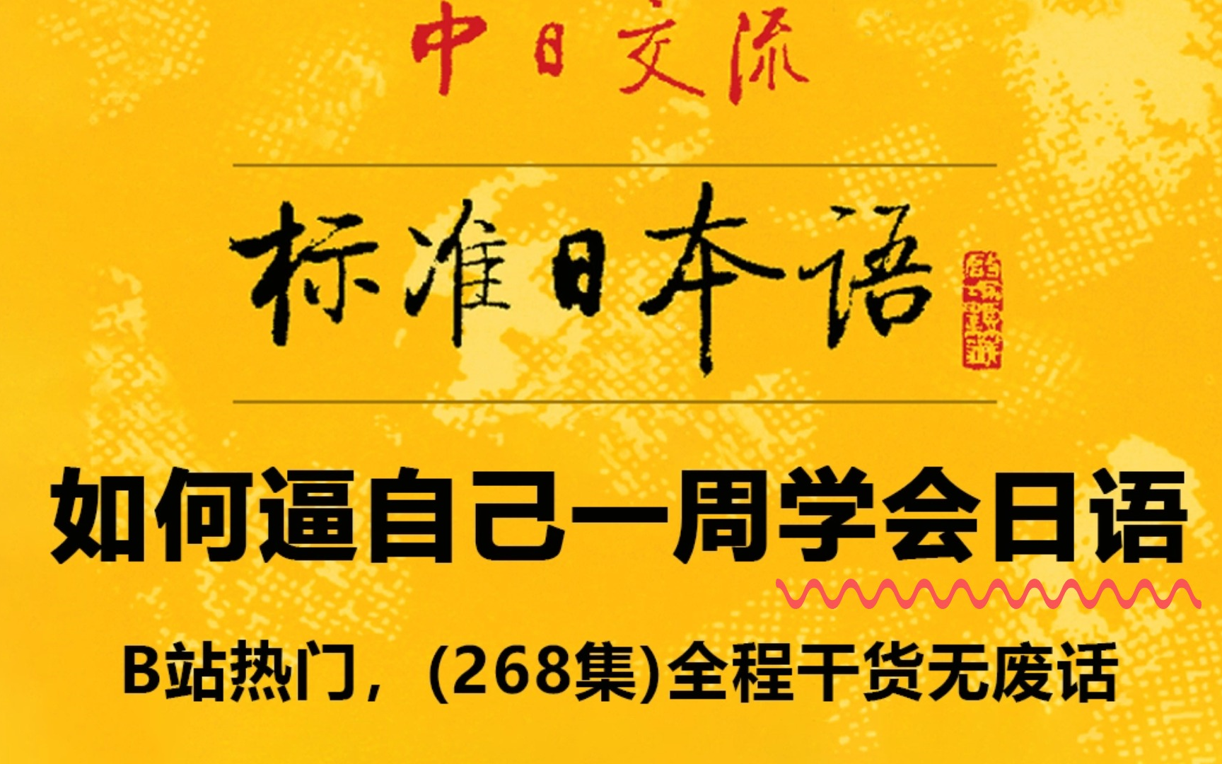 [图]【B站最可爱】强推！2024自学日语全套教程，日语能力猛涨！！别再走弯路了，整整300集！逼自己一个月学完，从0基础小白到N1大神只要这套就够了！【持续更新】