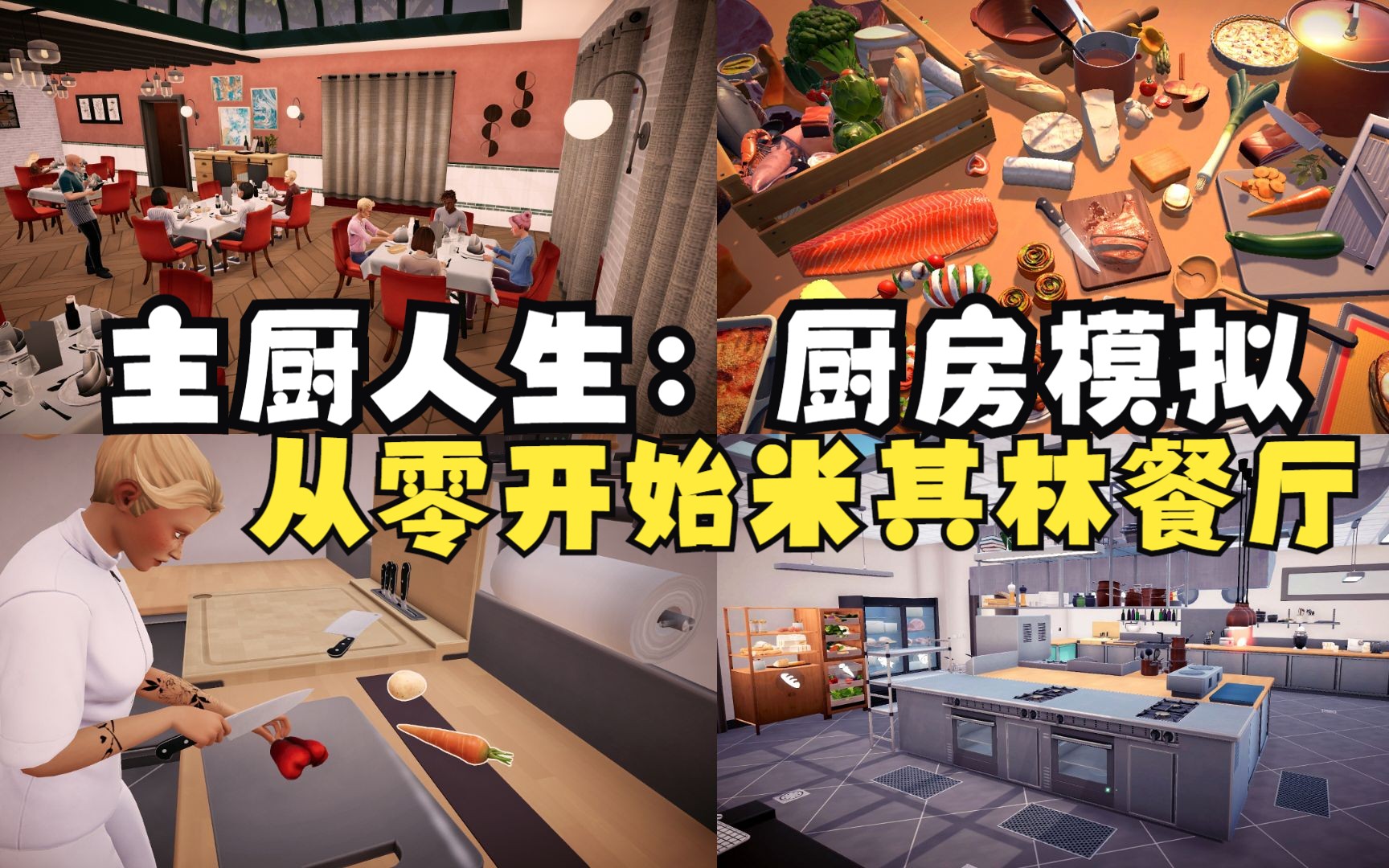 [图]【主厨人生：餐厅模拟器】从零开始成为米其林餐厅！Chef Life: A Restaurant Simulator