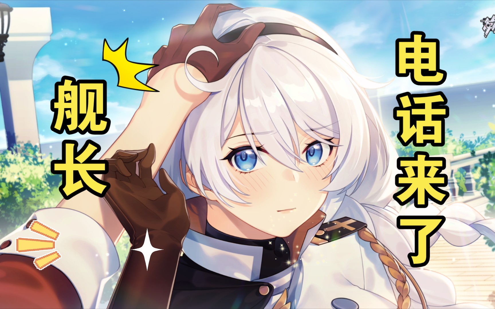 《崩坏三》舰长,有你的电话_崩坏3