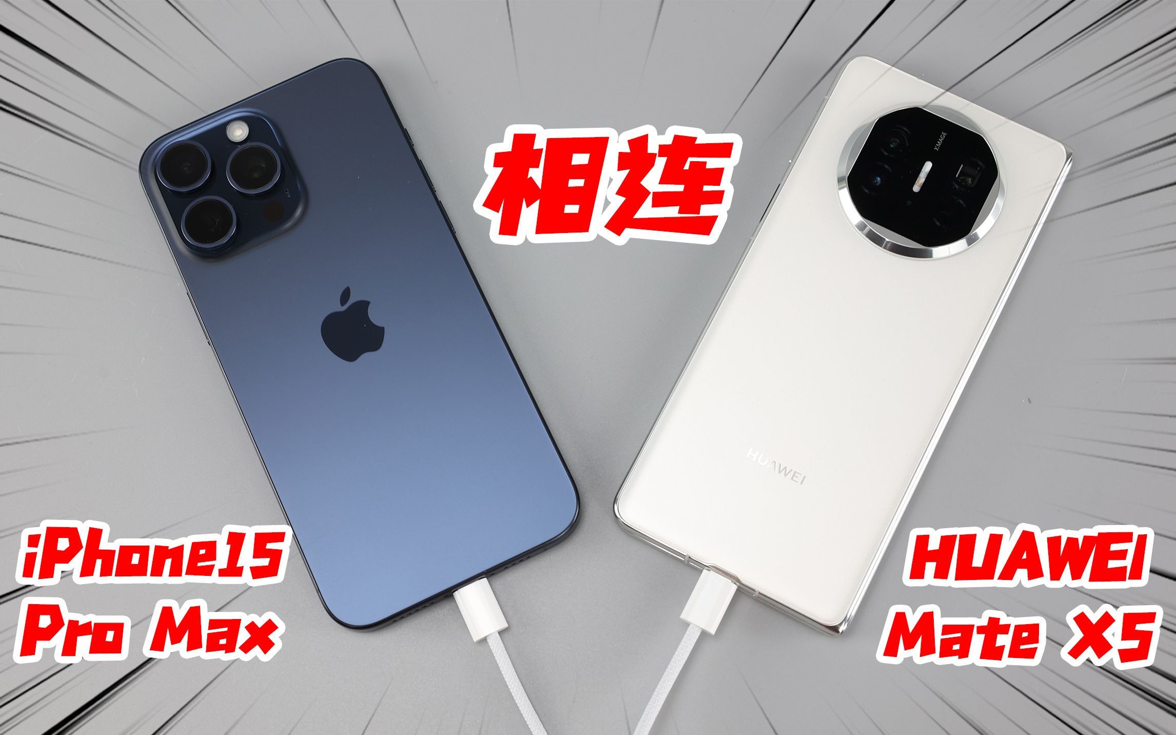 将iPhone15 Pro Max和华为Mate X5相连,会发生什么?哔哩哔哩bilibili