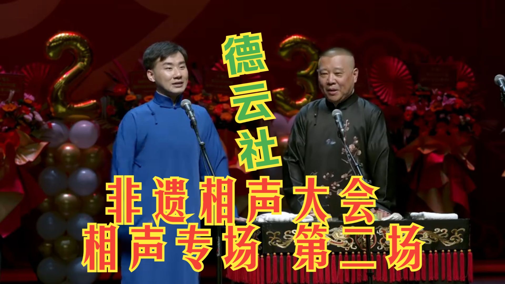 德云社非遗相声大会相声专场 第二场