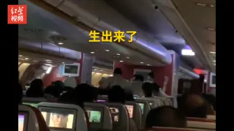 Скачать видео: 孕妇飞机上临产护士旅客与空姐紧急接生 小婴儿诞生瞬间全机鼓掌