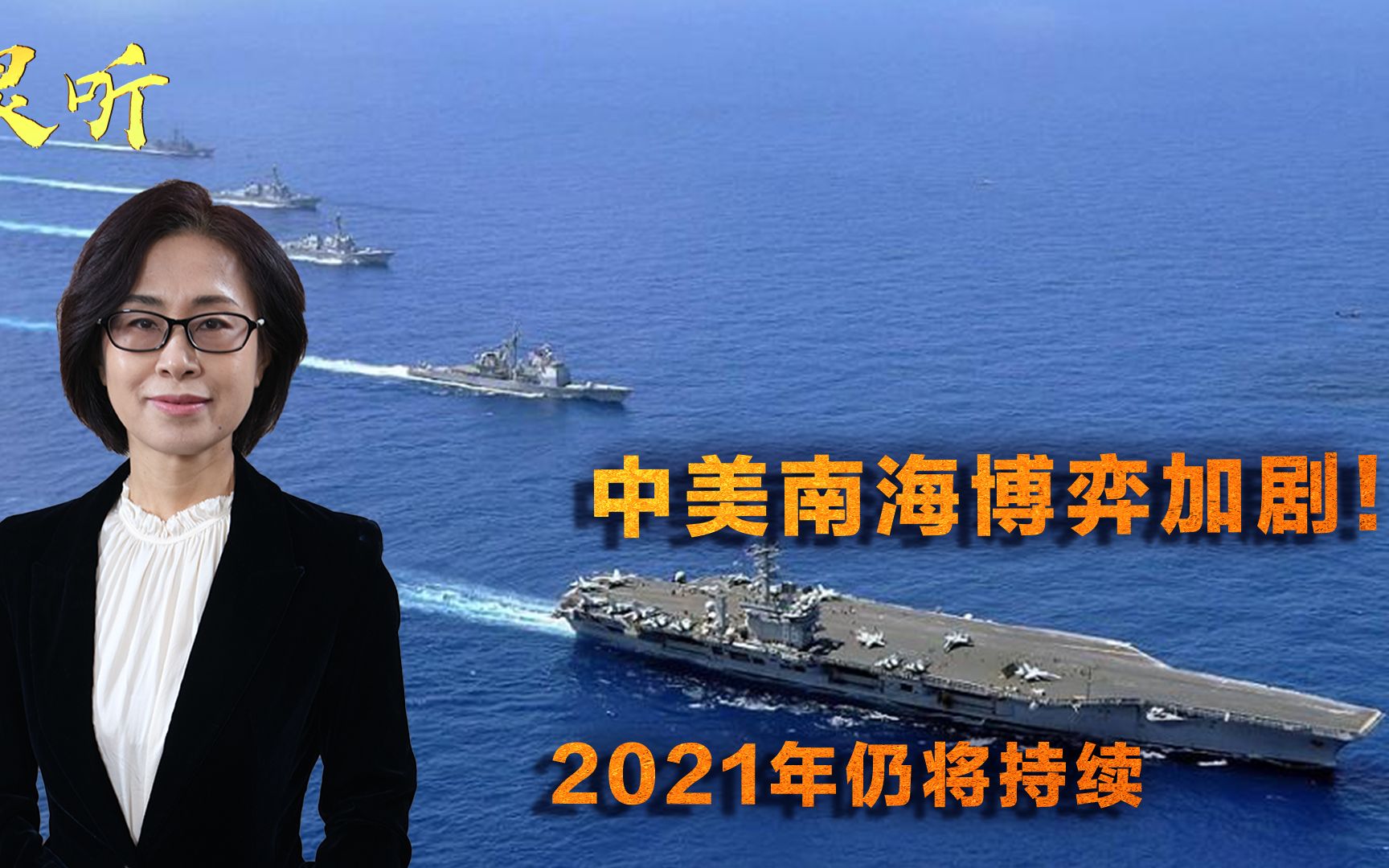 南海成中美最大博弈场!两军在目视距离内对峙,2021年仍将持续哔哩哔哩bilibili