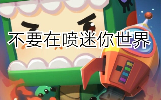 拜托你们不要再喷迷你世界了!