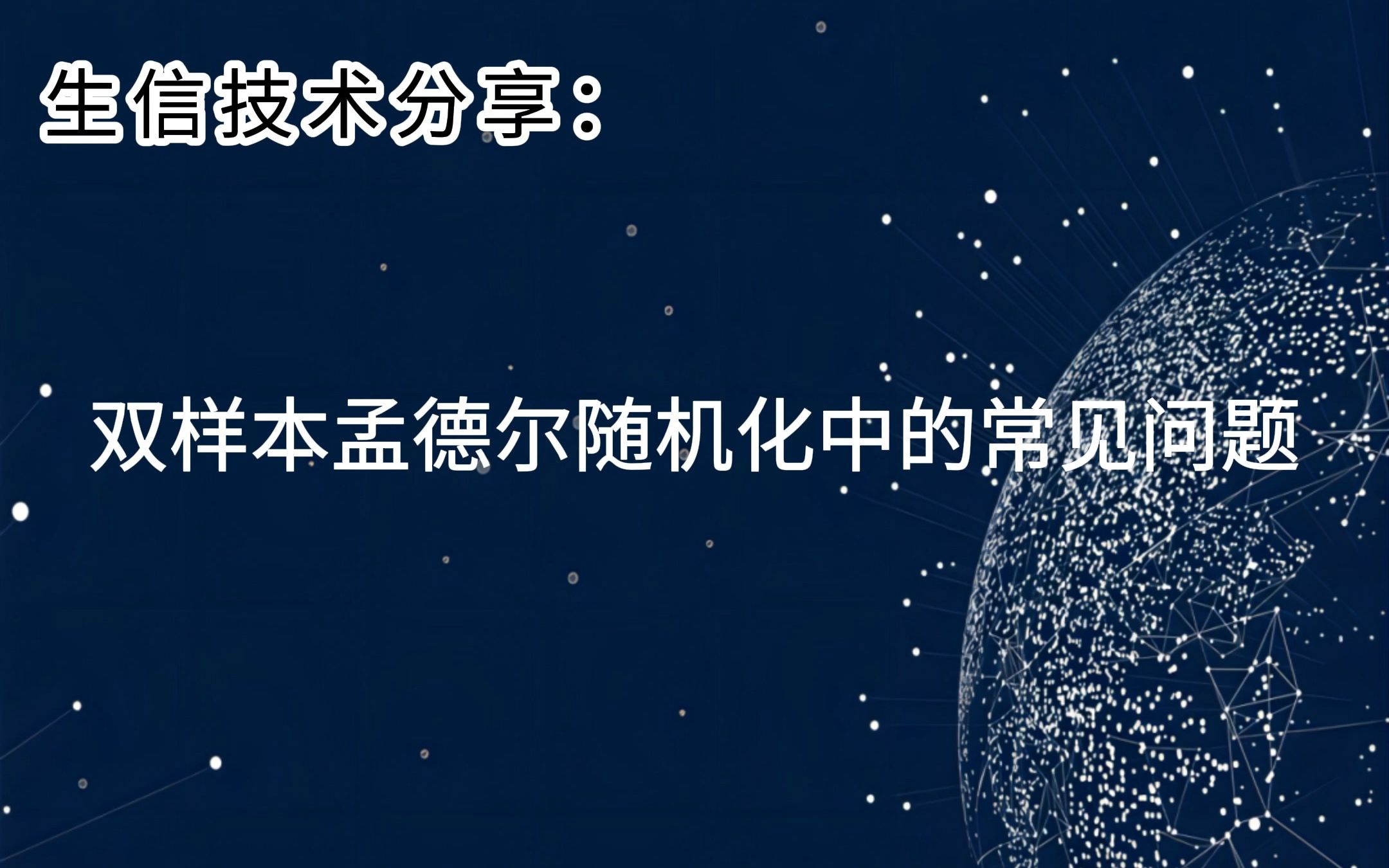 生信技术分享: 孟德尔随机化结果阴性怎么办?分析时会遇到哪些问题? 戳~ #SCI #生信人 #R语言 #数据挖掘 #孟德尔随机化哔哩哔哩bilibili