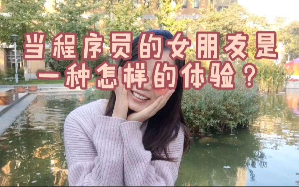 当程序员的女朋友是一种怎样的体验?哔哩哔哩bilibili