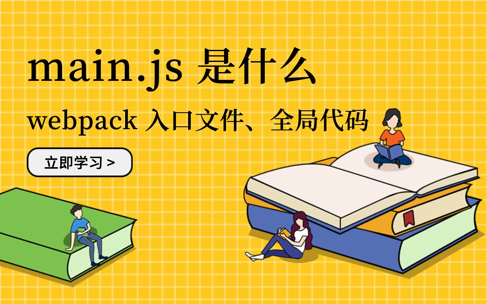 main.js 是什么:webpack 依赖分析入口、全局代码哔哩哔哩bilibili