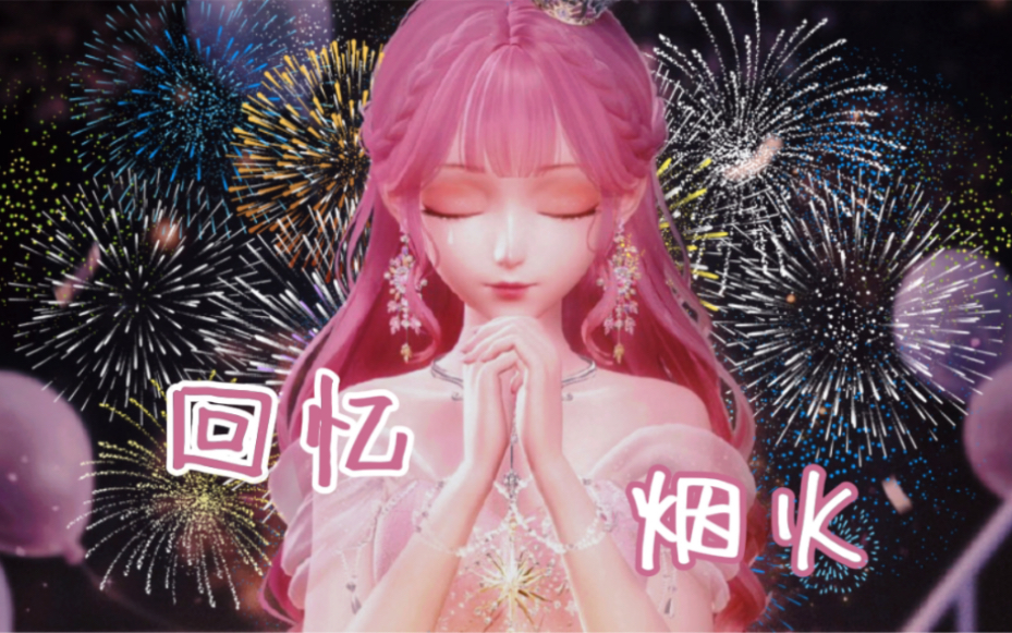 [图]【闪耀暖暖】生日单曲《回忆烟火》完整版MV来啦‖“我在深渊见到了你，你是我的回忆烟火”‖自制