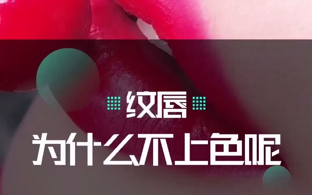 纹绣漂唇为什么不上色呢?哔哩哔哩bilibili