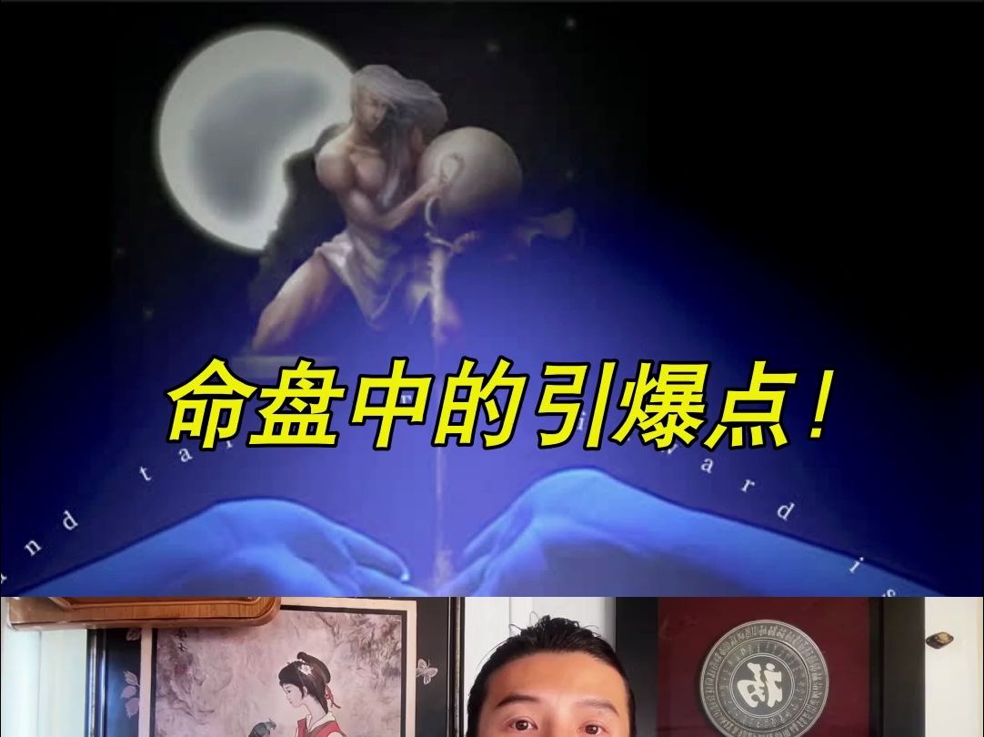 自化忌就是命盘中的引爆点!?哔哩哔哩bilibili