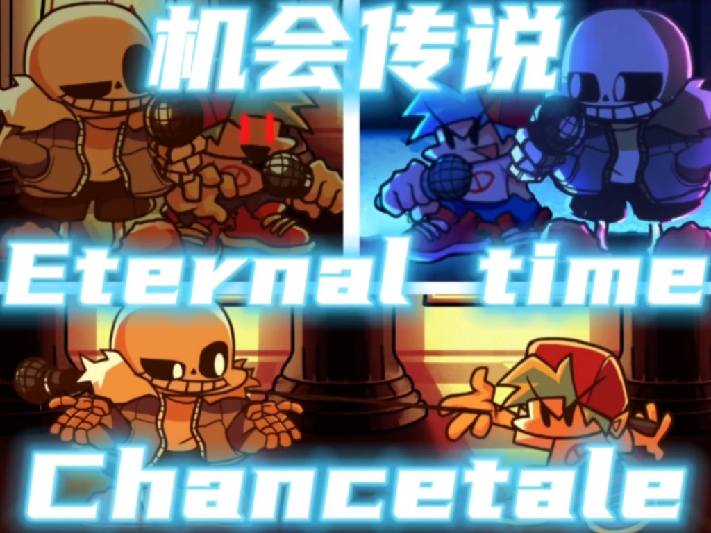 [图]主号Sans杉斯制作【FNF自制模组/Eternal time】