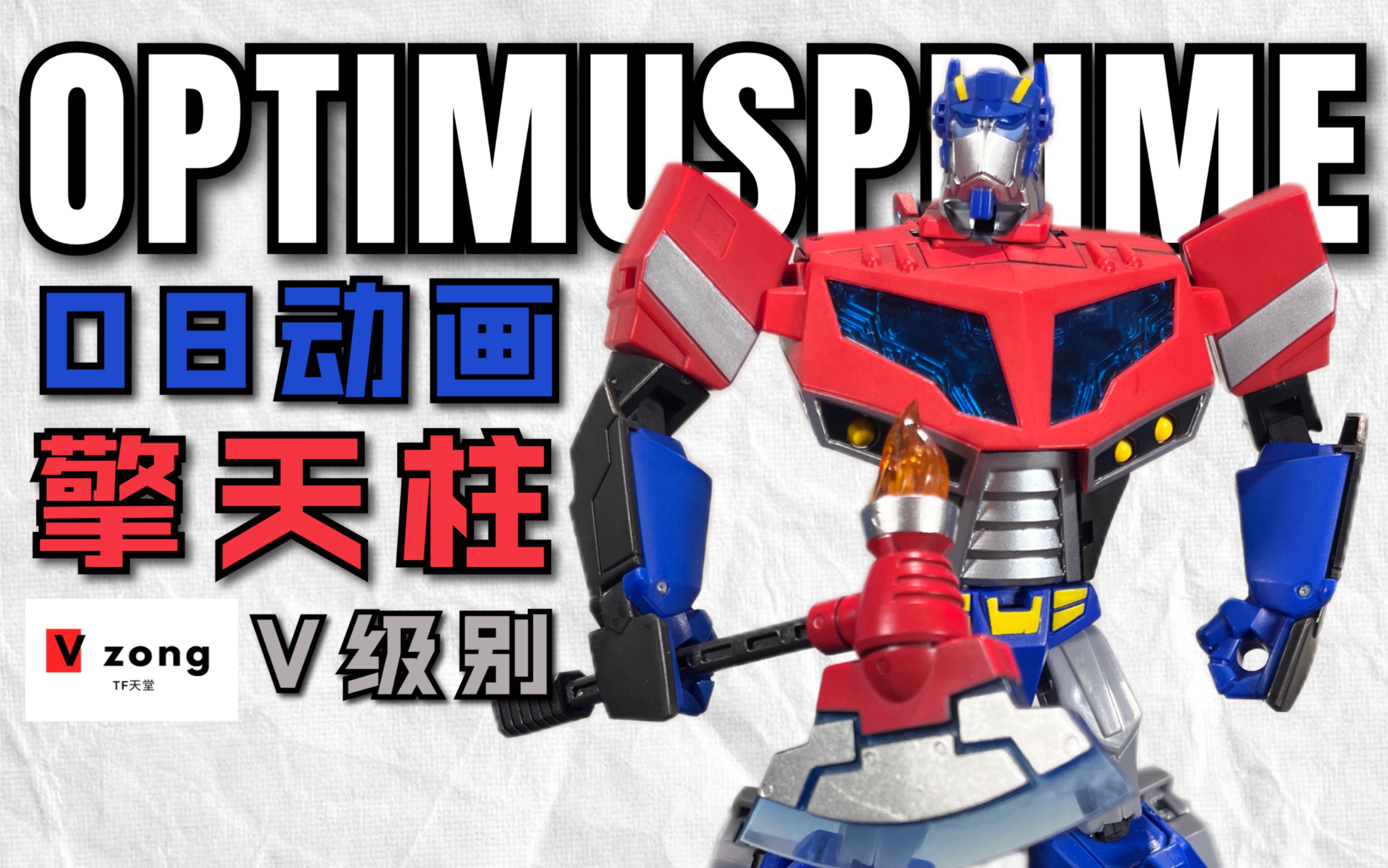 [图]【V总】既优秀又经典！变形金刚 08动画 Animated系列 美版 V级别 擎天柱 Optimus Prime No.79 （附DX9配件包）