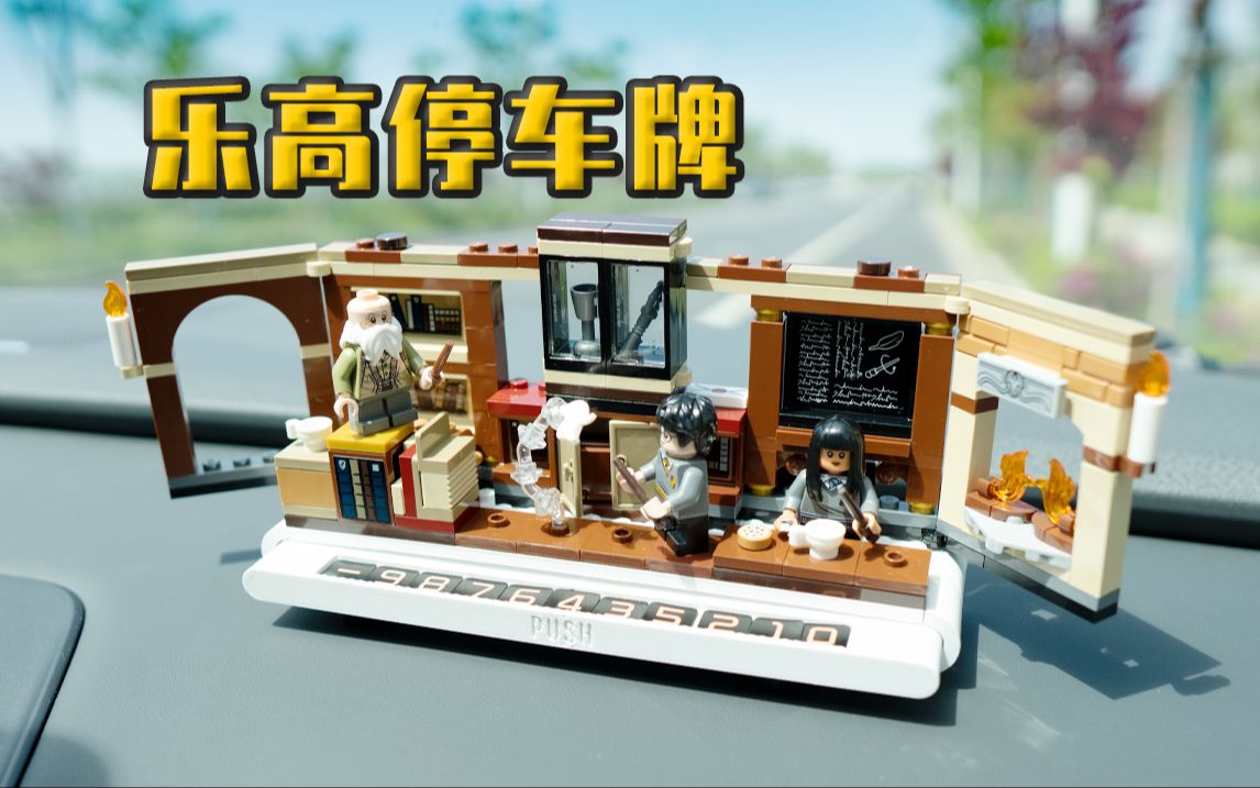 乐高魔咒课(76385)改临时停车牌,送3d打印图纸,欢迎抄作业!