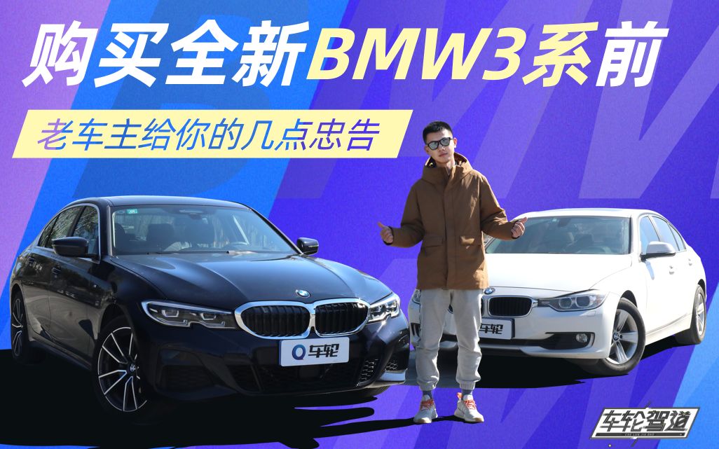 购买全新BMW 3系前 老车主给你的几点忠告哔哩哔哩bilibili