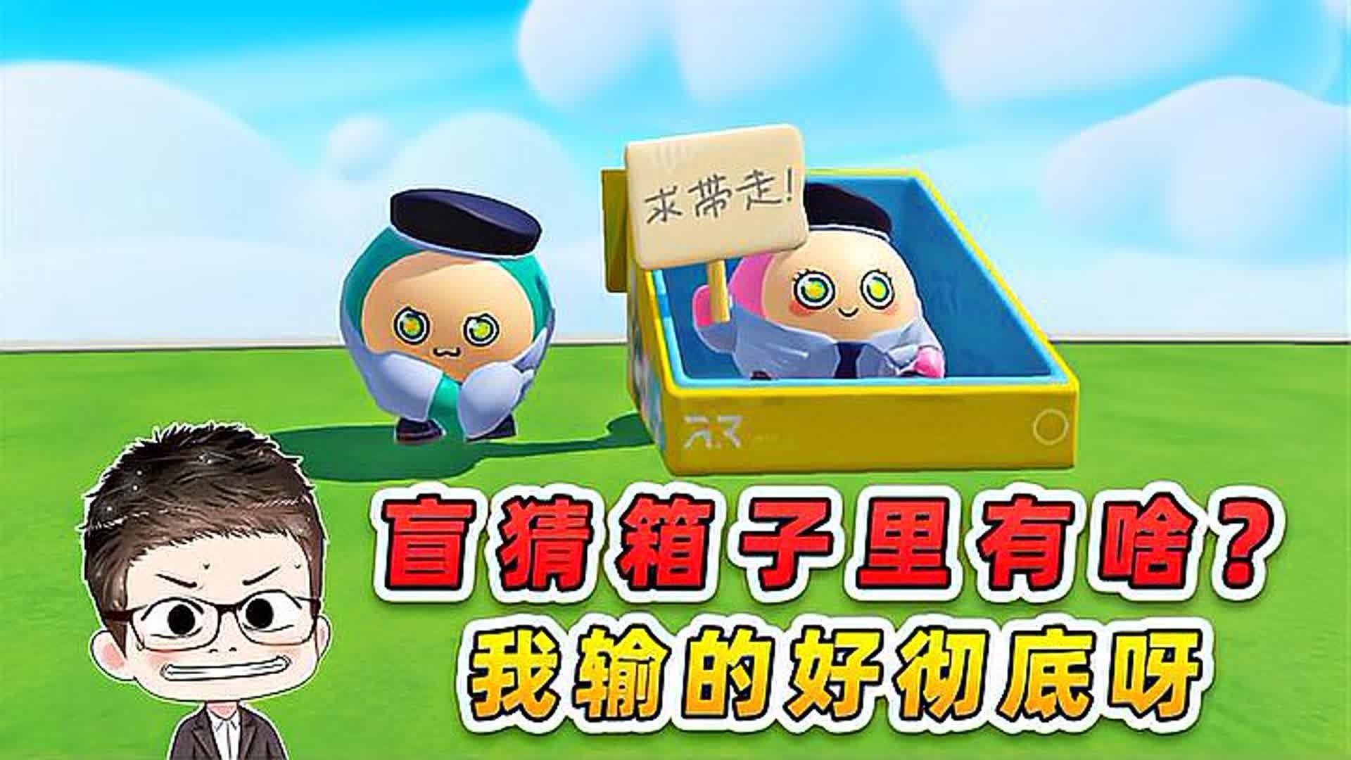 蛋仔派对:盲猜?箱子里有什么?我输得好彻底呀!-穿越者浪哥--穿越者浪哥--哔哩哔哩视频