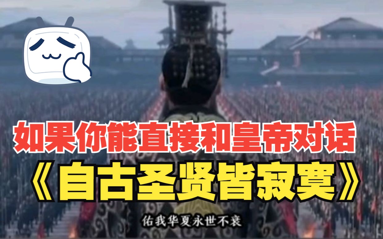 [图]《自古圣贤皆寂寞》如果你能和华夏皇帝直接对话，你最想和谁？