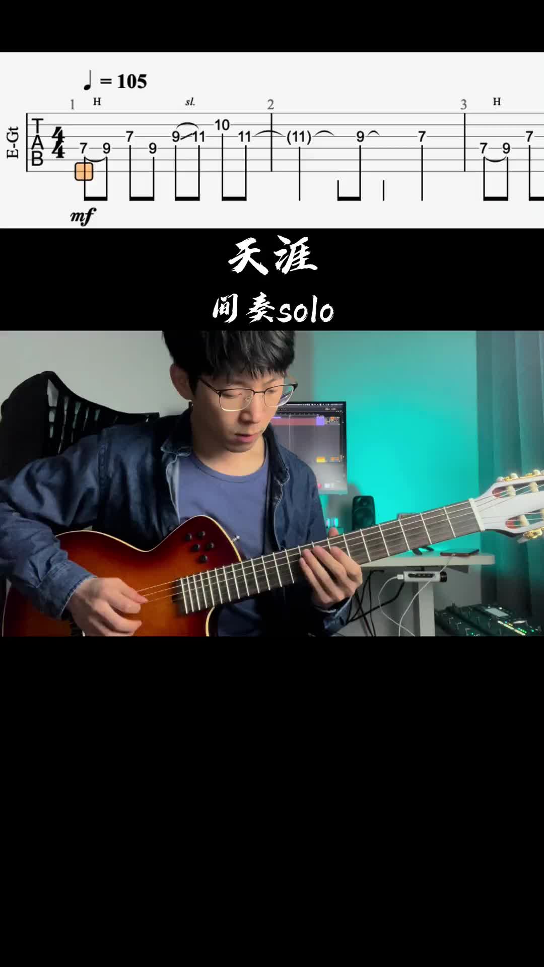 天涯爱乐团间奏吉他solo电吉他吉他天涯爱乐团电吉他教学吉他