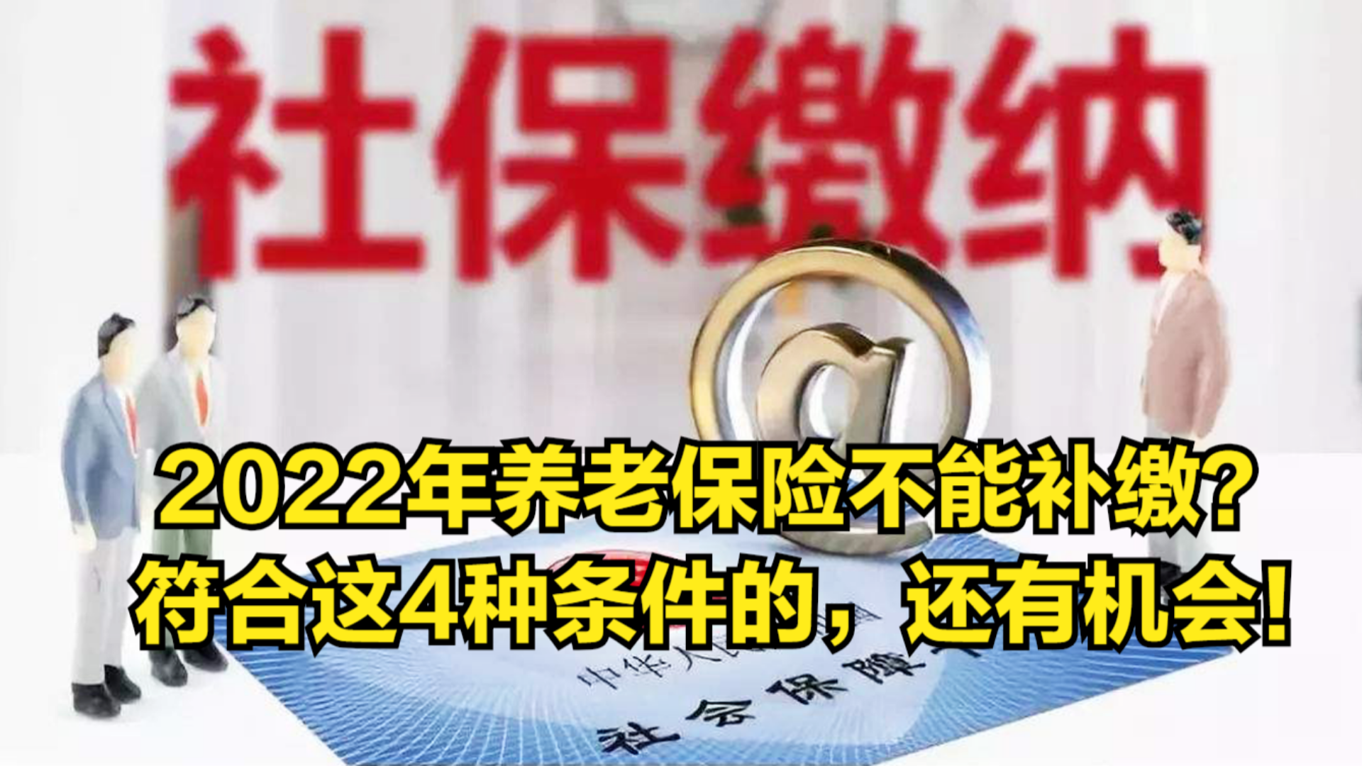 2022年养老保险不能补缴?符合这4种条件的,有机会能够补缴!哔哩哔哩bilibili