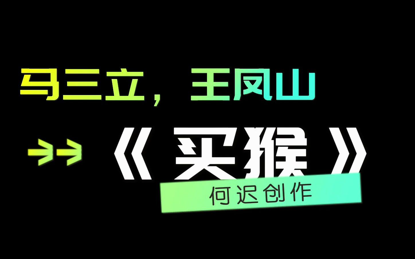 我心中的“三十大新相声”之《买猴》马三立,王凤山哔哩哔哩bilibili