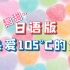 日语版《热爱105°C的你》！甜掉牙了！！！