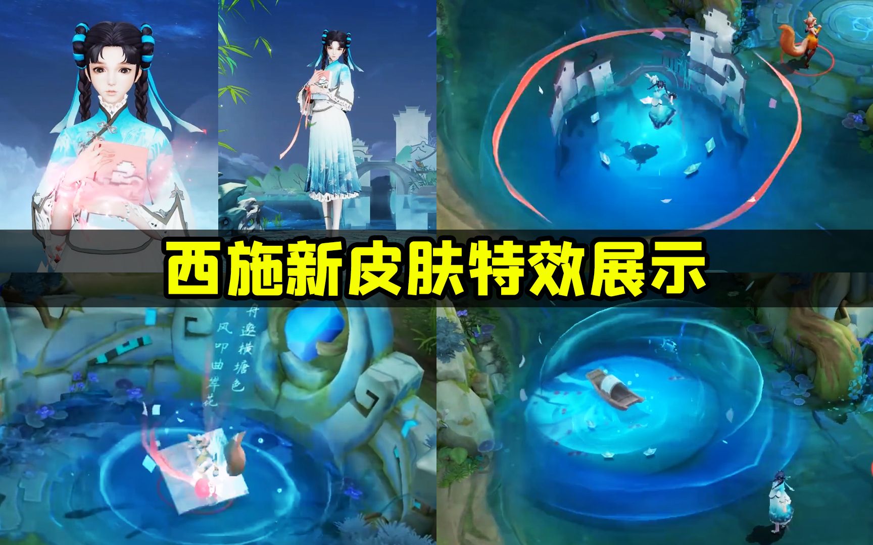 西施史诗新皮肤【诗语江南】特效一览 4月22日0点上线