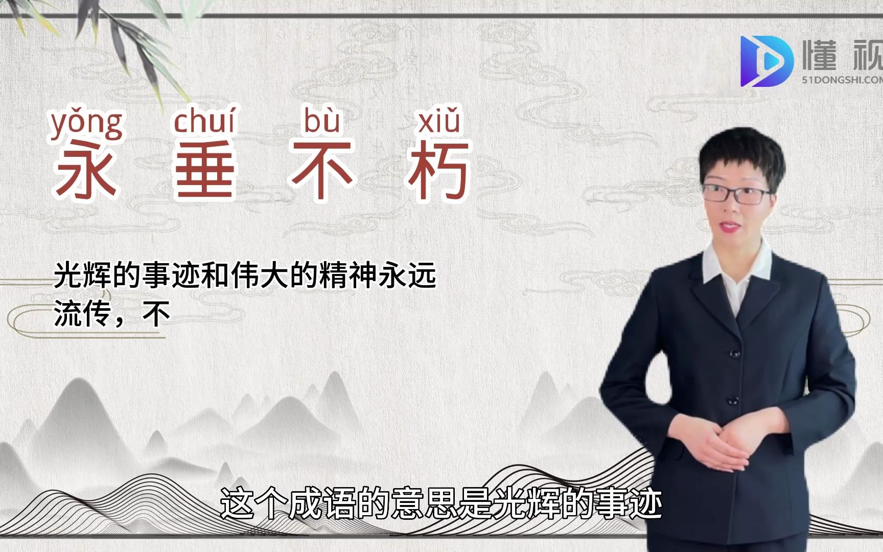 永垂不朽的意思