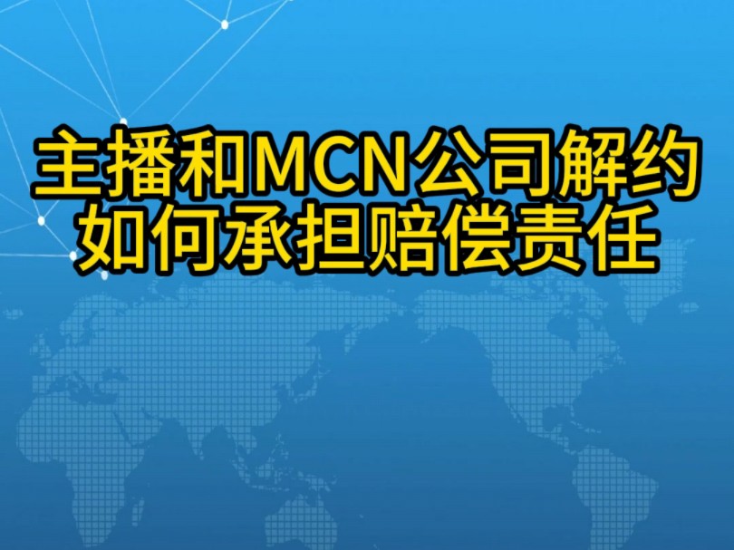 大连律师:主播和mcn公司解约如何赔偿哔哩哔哩bilibili