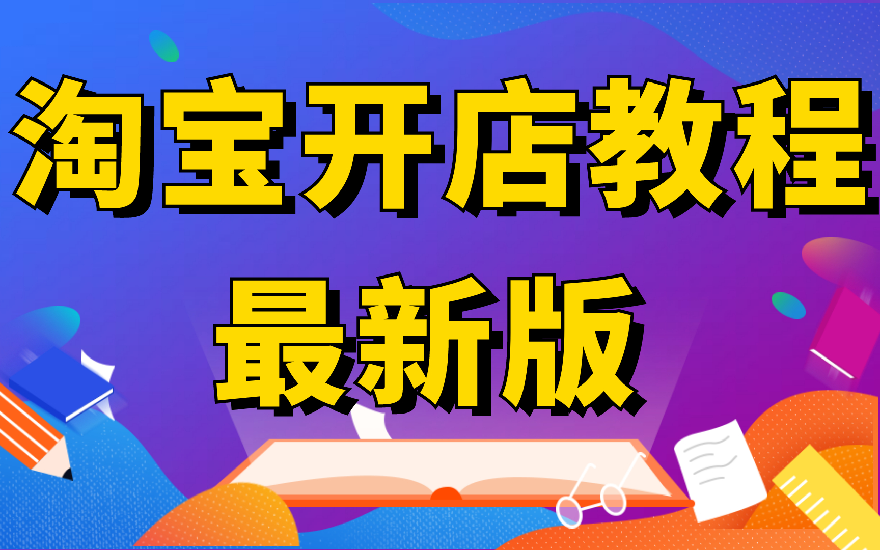 开网店从哪里找货源,手机开网店怎么找货源,一件代发货源怎么找经验介绍轻松学会小飞学堂一对一哔哩哔哩bilibili