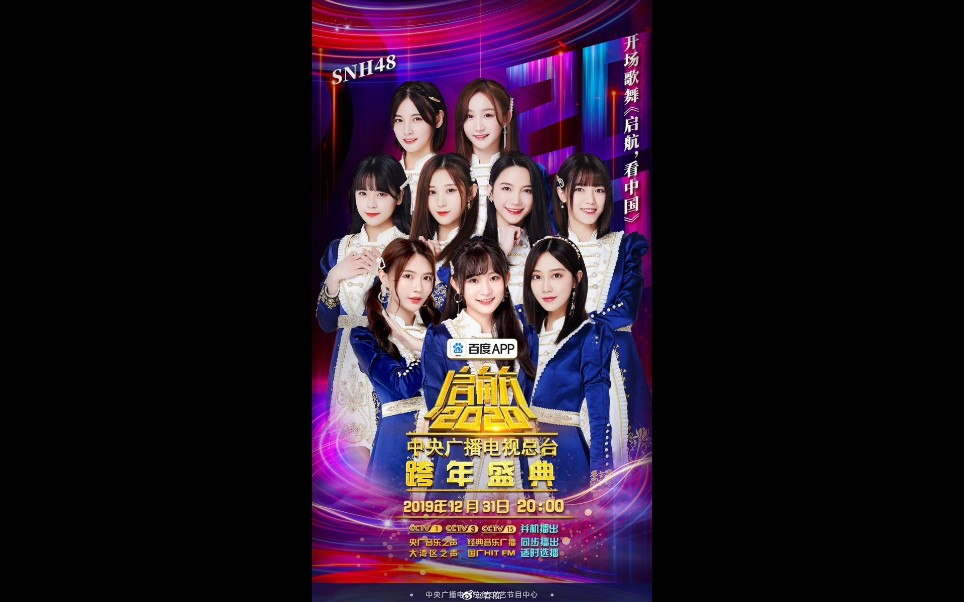 [图]【SNH48】《启航2020》央视跨年盛典倒计时5天