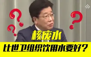 Télécharger la video: 日本官员：我不喝核废水，但核废水远比世卫组织的饮用水要好