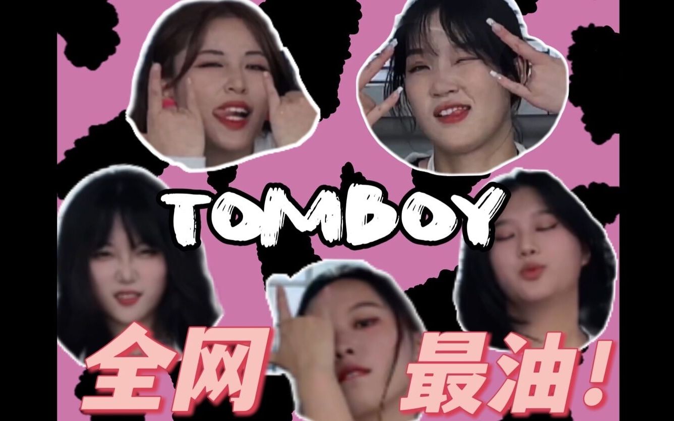 【成都SIT48】挑战全网最油(G)IDLE 《TOMBOY》成都油王申请出战!哔哩哔哩bilibili