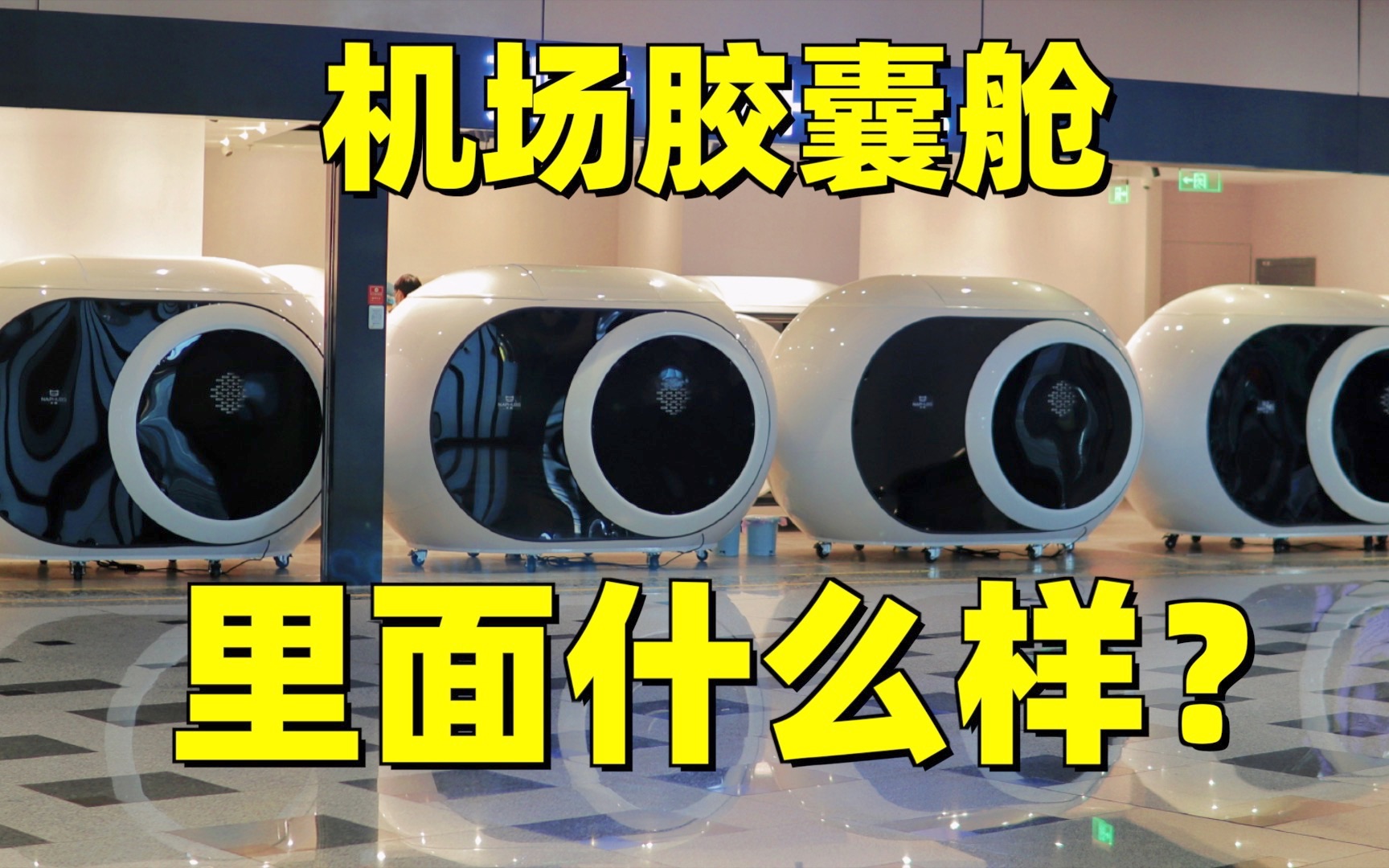 1小时要65块!机场胶囊休息舱里面到底是什么样的?