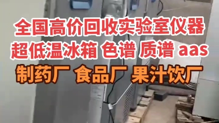 回收农科院实验室仪器,回收农科院化验室仪器,回收药厂化验室仪器回收生物实验室仪器,回收生物化验室仪器,回收制药厂实验室仪器高价回收实验室仪...