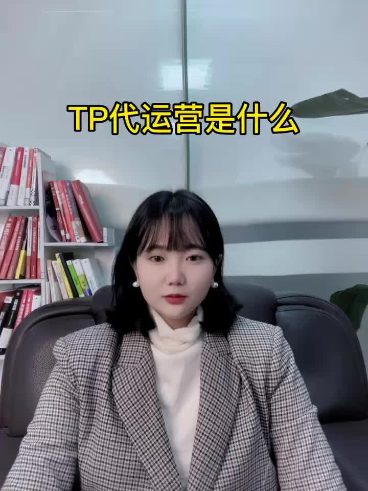 TP代运营是什么哔哩哔哩bilibili