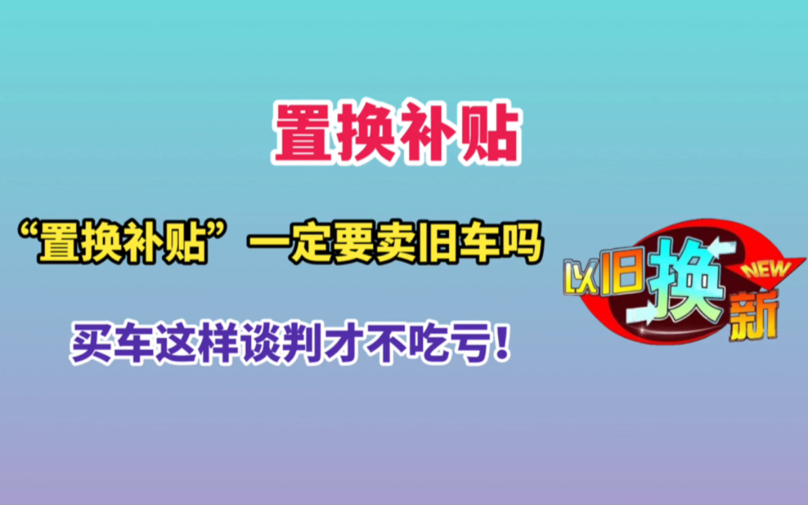 [图]“置换补贴”一定要卖旧车吗？了解置换补贴，能为你省一大笔钱！