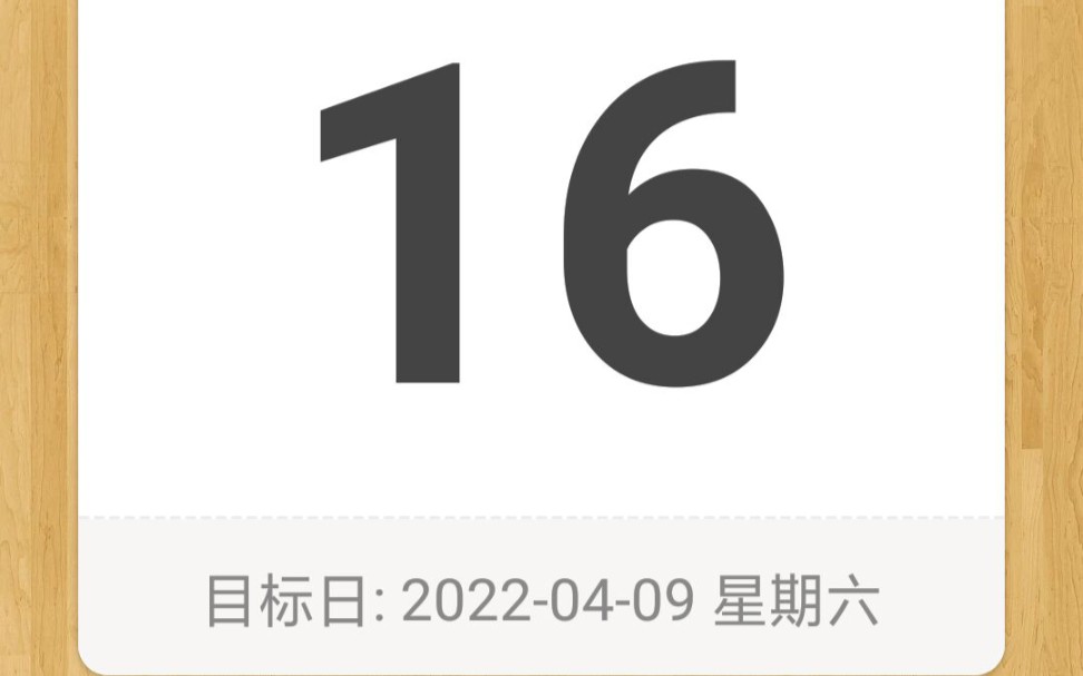 复试倒计时16天