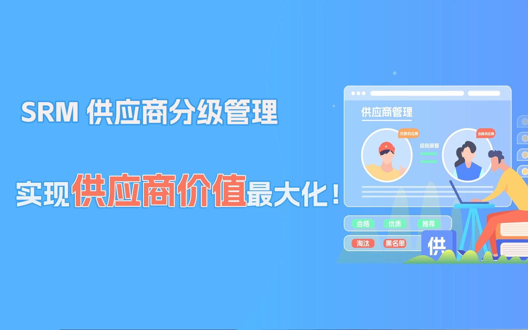 SRM供应商分级管理,实现供应商价值的最大化!哔哩哔哩bilibili