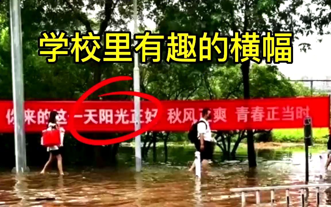学校里有趣的横幅:同学们欢迎回来,考个上学期的试!
