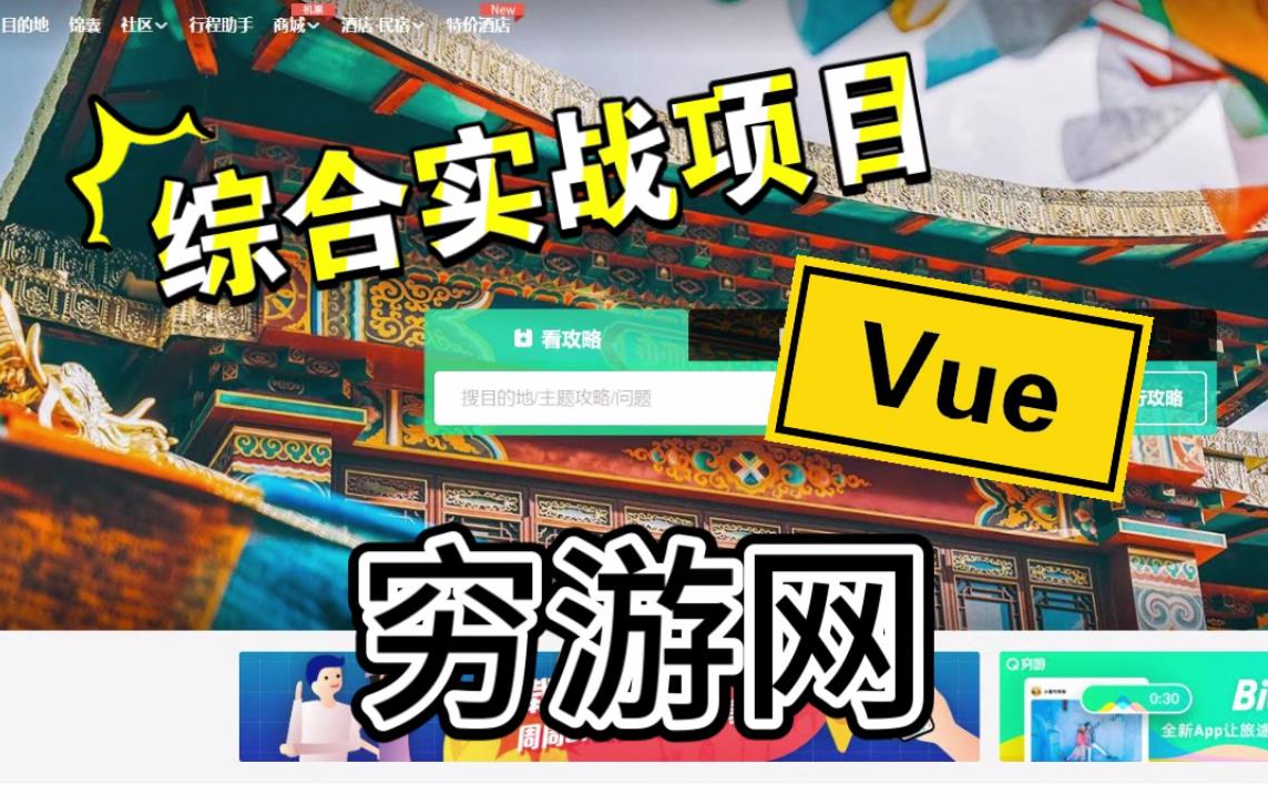 Vue综合实战项目 穷游网 99%还原【附教程+源码】哔哩哔哩bilibili