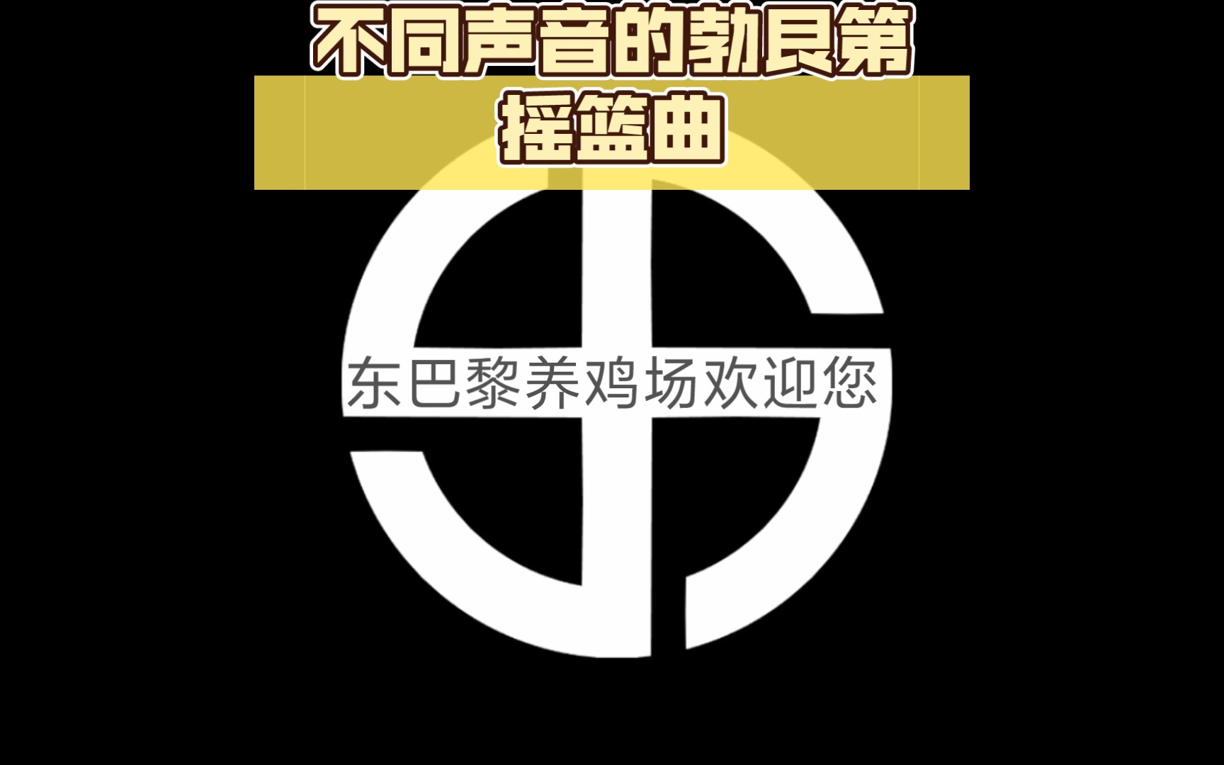 钢铁雄心4tno不同声音的勃艮第摇篮曲