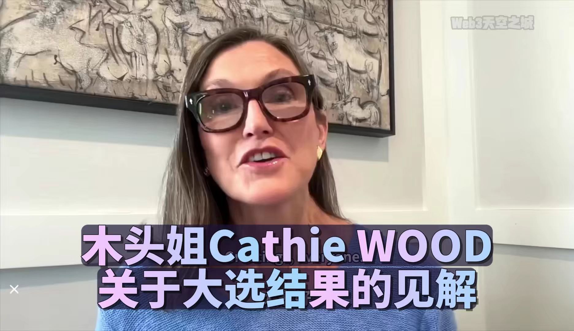 木头姐Cathie Wood关于大选结果的见解 2024.11.10哔哩哔哩bilibili